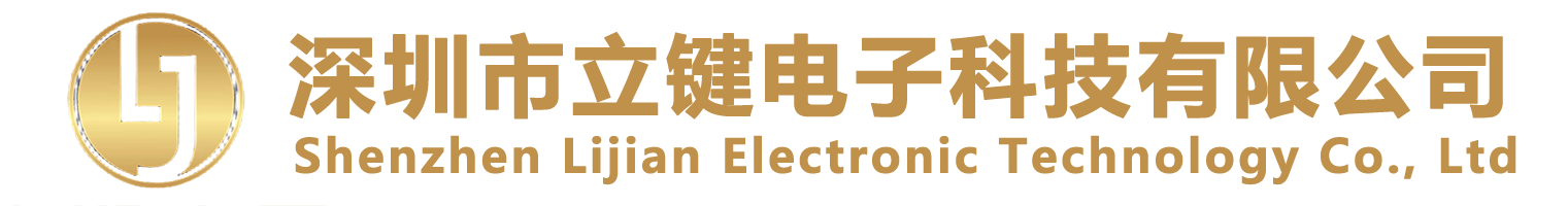 深圳市立鍵電子科技有限公司